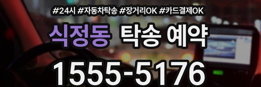 식정동 탁송 예약