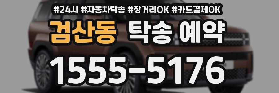 검산동 탁송 예약