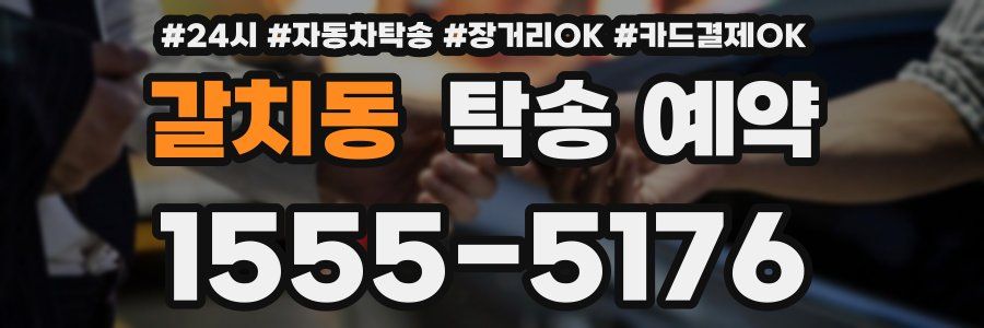 갈치동 탁송 예약