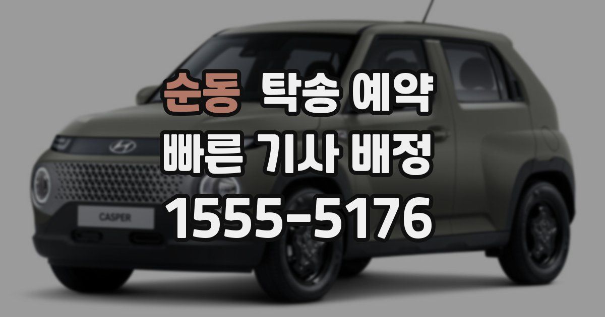 순동 탁송 예약