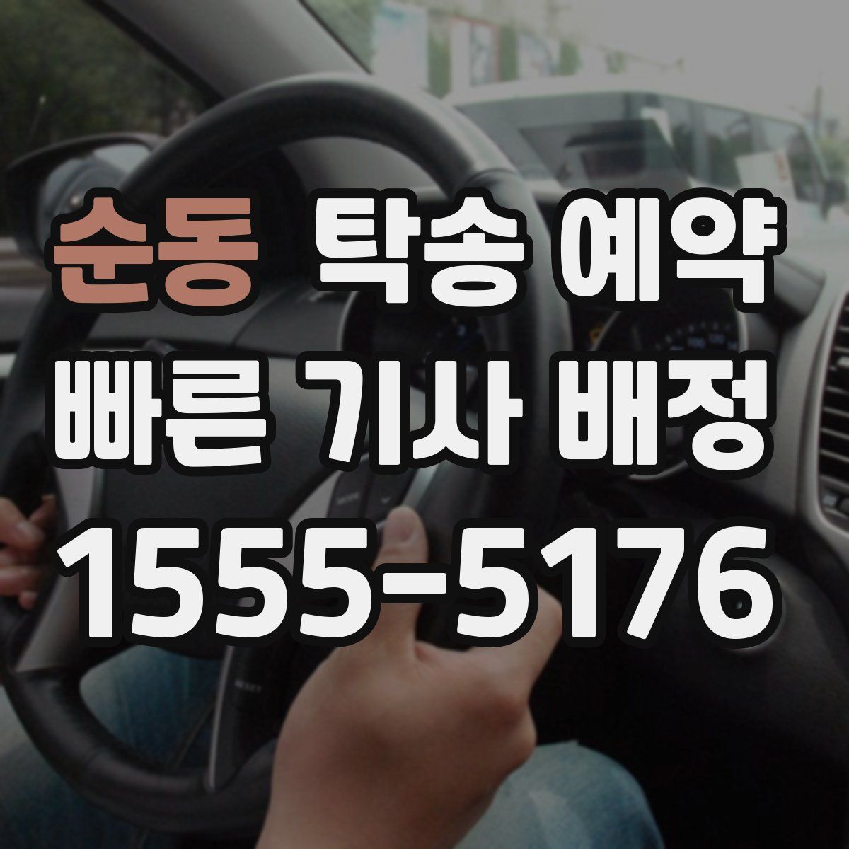 순동 탁송 예약