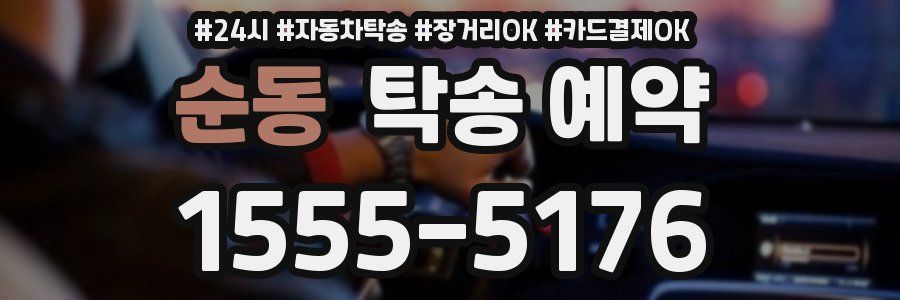 순동 탁송 예약