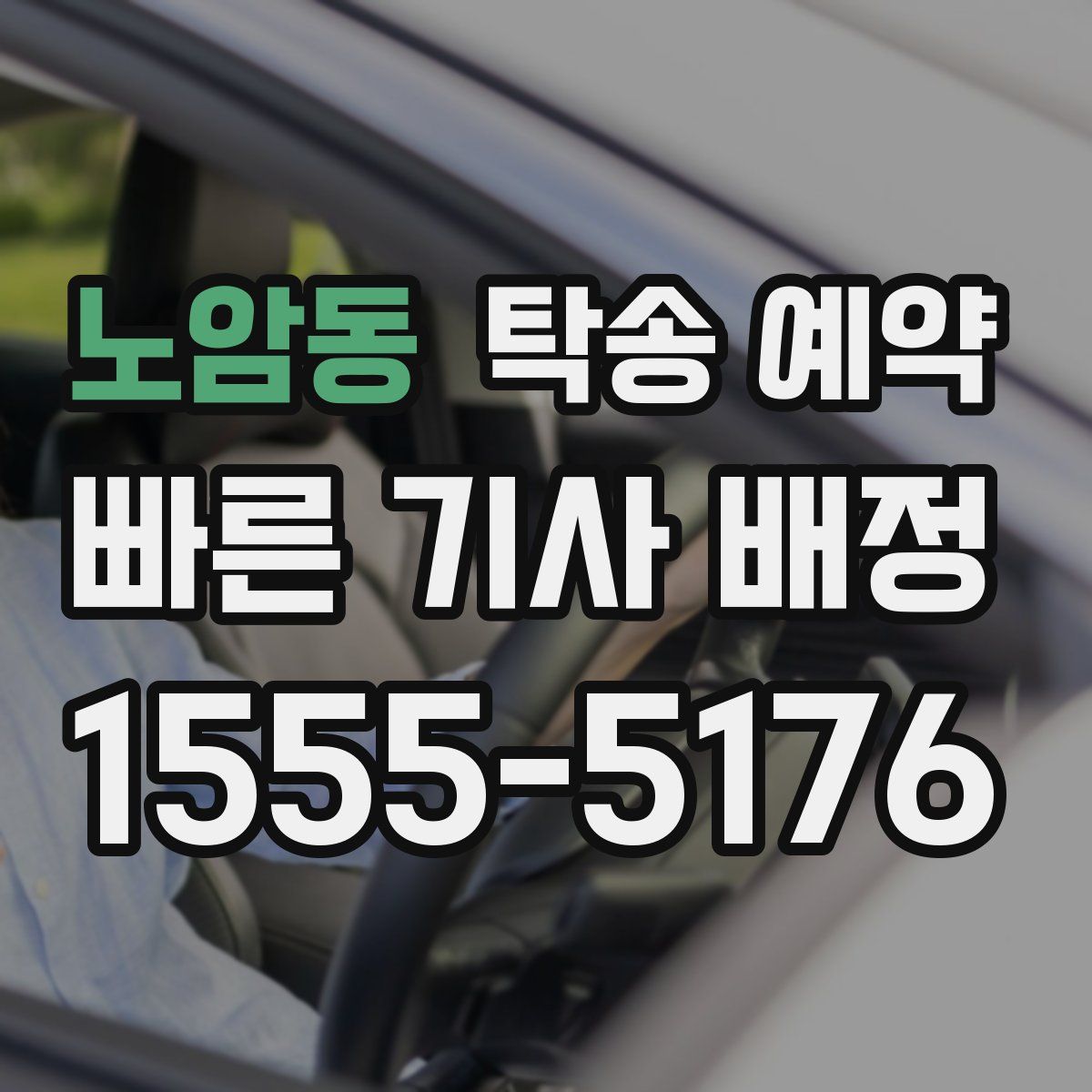 노암동 탁송 예약