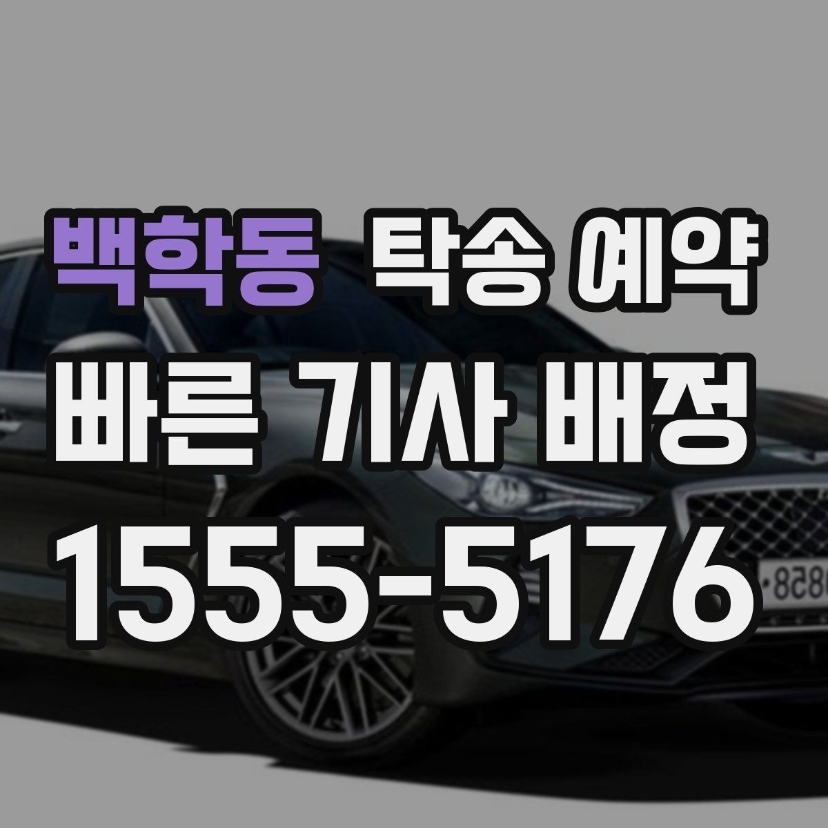 백학동 탁송 예약 과정에서 헷갈리기 쉬운 부분