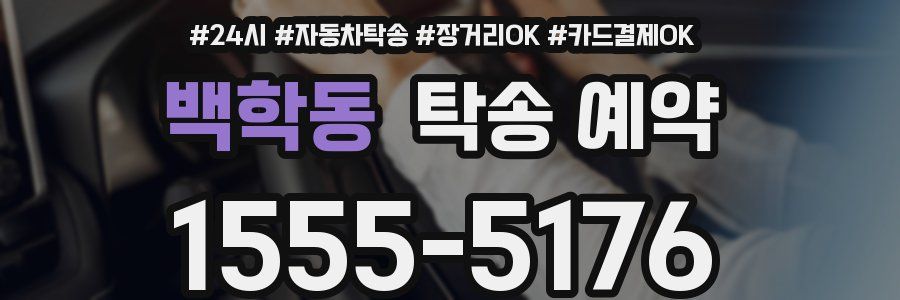 백학동 탁송 예약