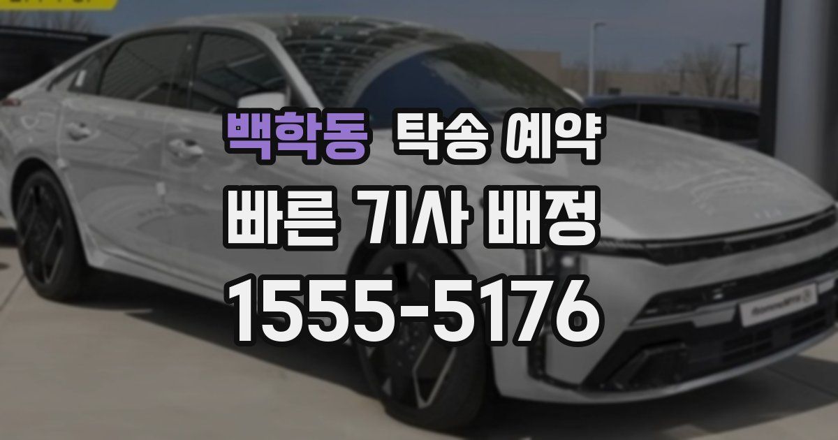 백학동 탁송 예약