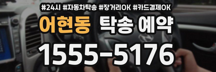 어현동 탁송 예약