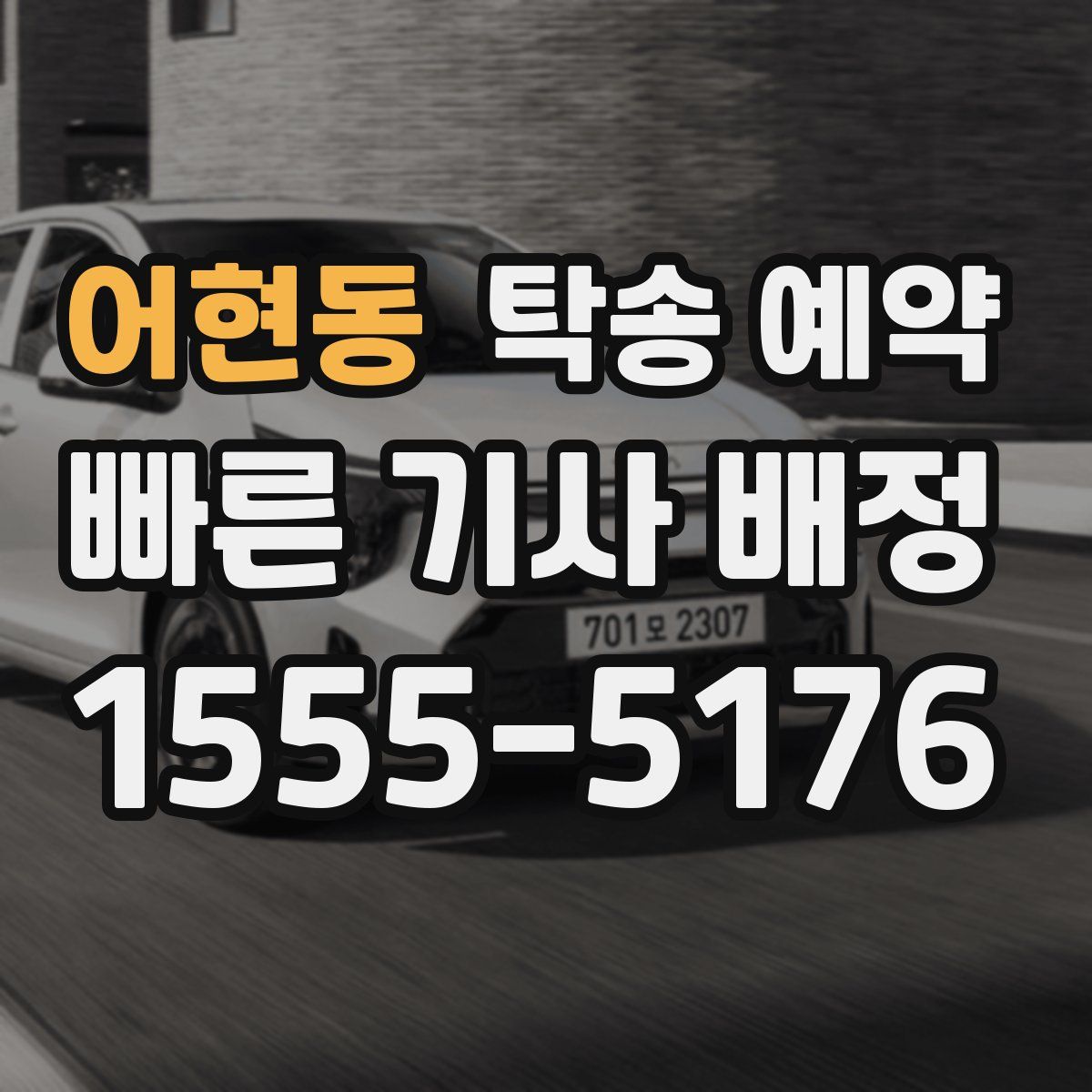 어현동 탁송 예약