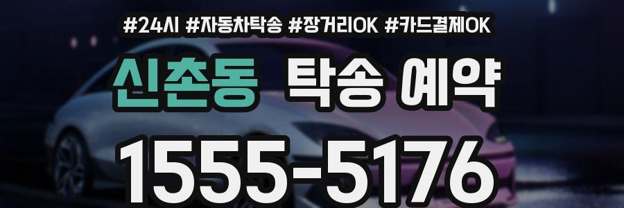 신촌동 탁송 예약