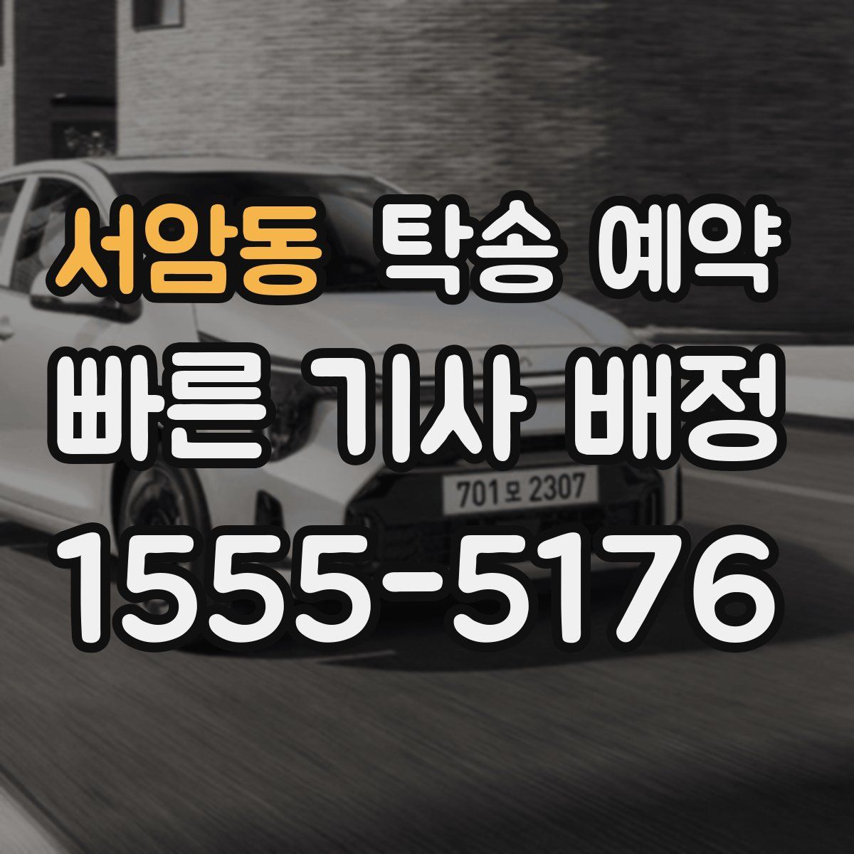 서암동 탁송 예약