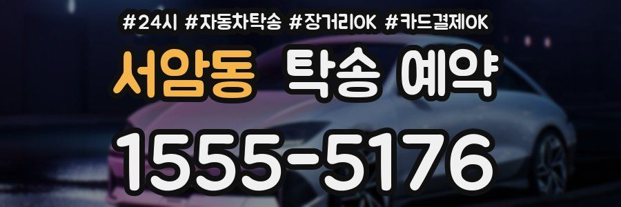 서암동 탁송 예약
