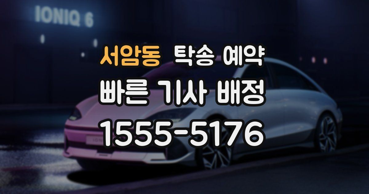서암동 탁송 예약