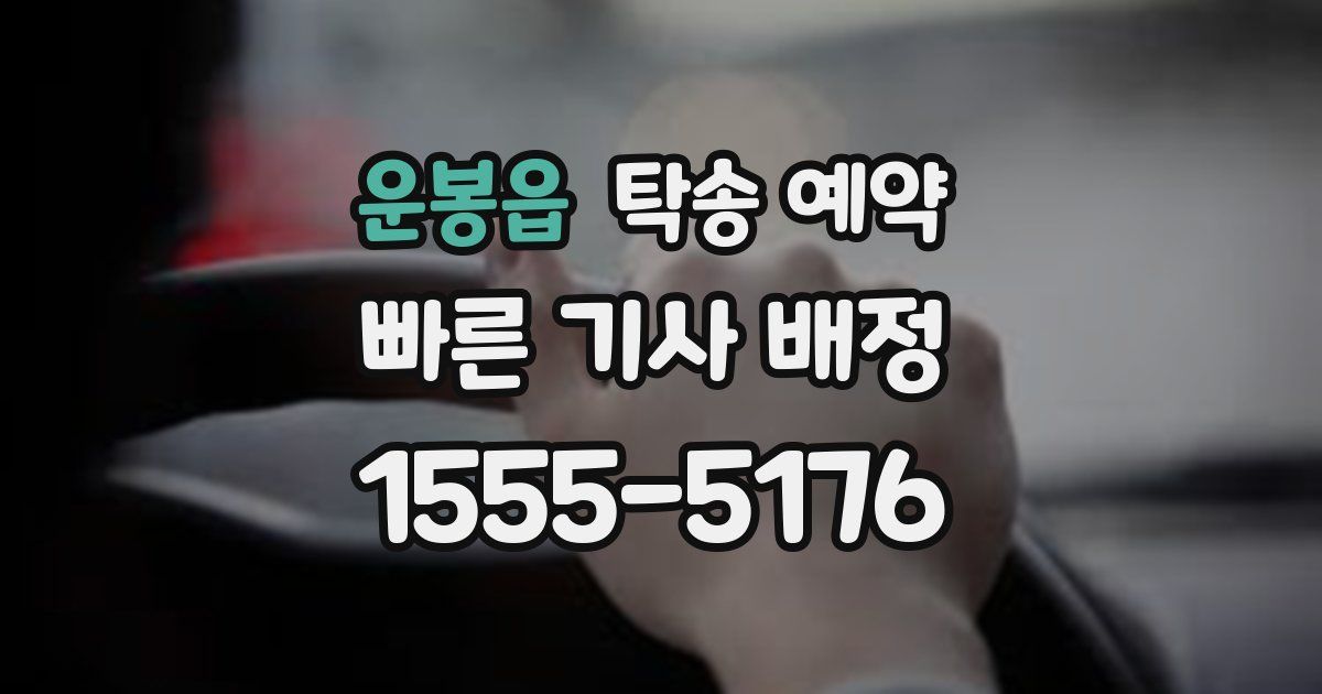 운봉읍 탁송 예약