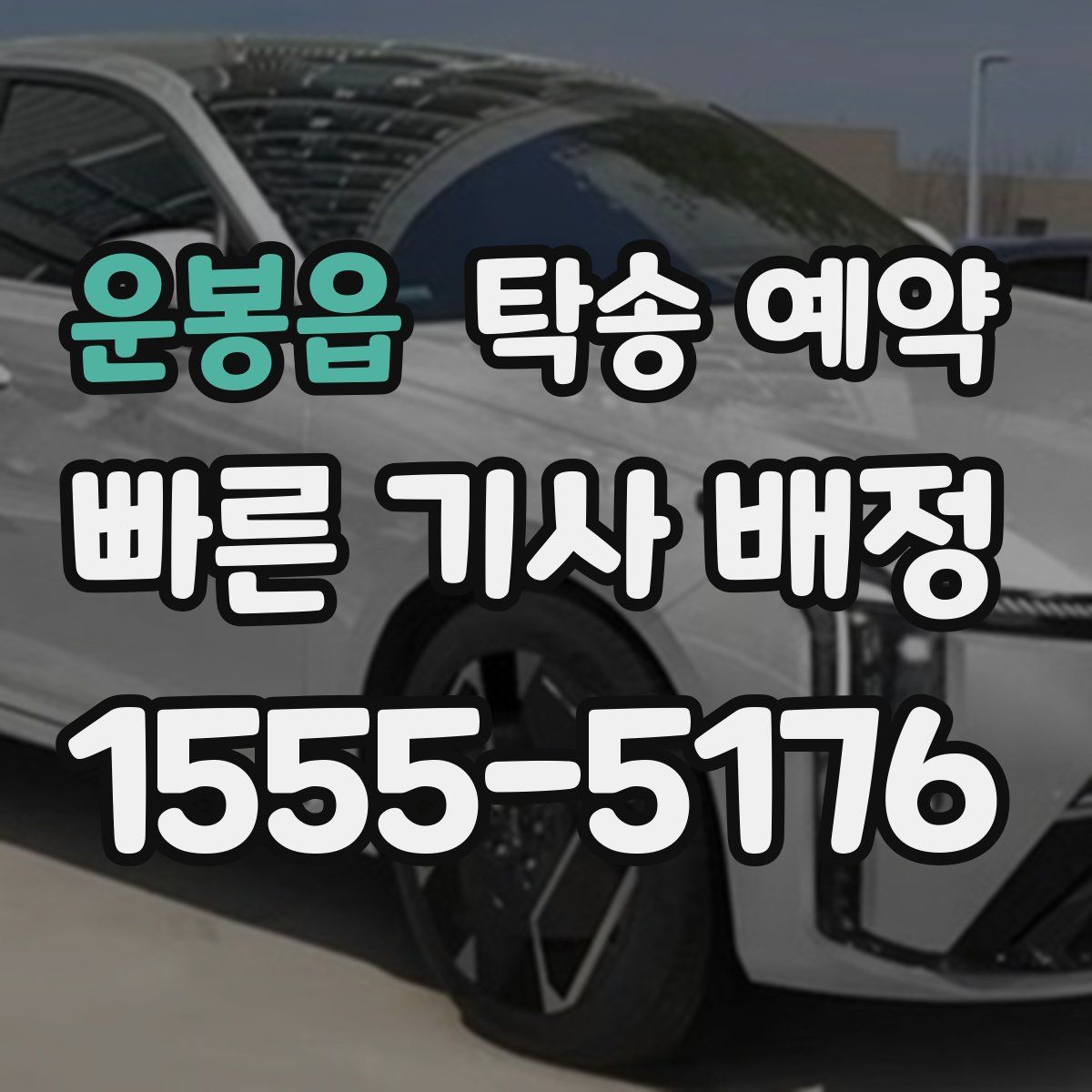 운봉읍 탁송 예약