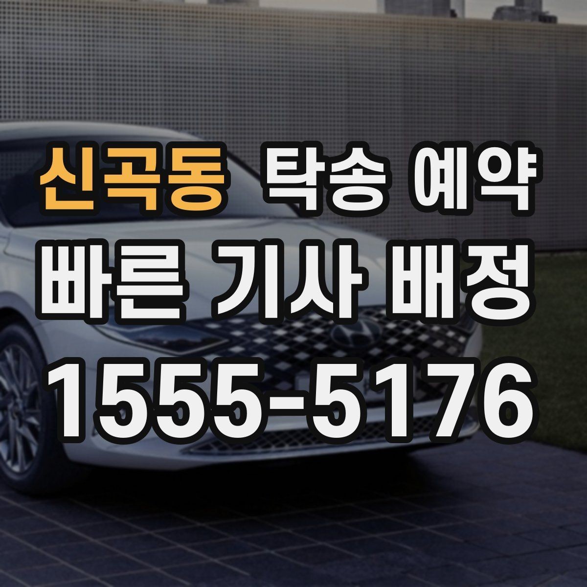 신곡동 탁송 예약 시 예상보다 시간이 더 걸리는 경우