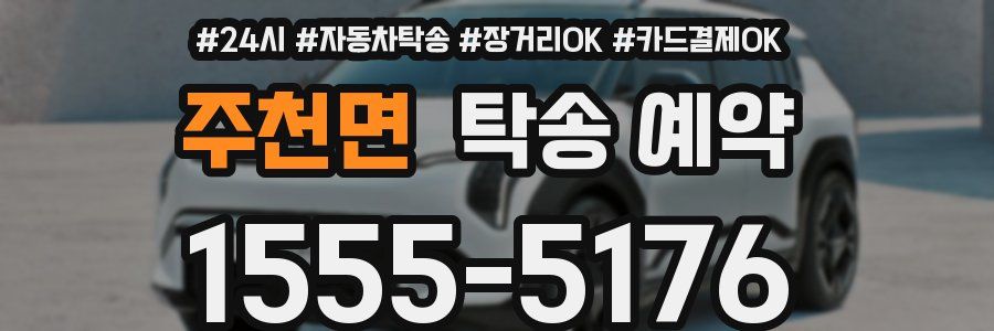 주천면 탁송 예약