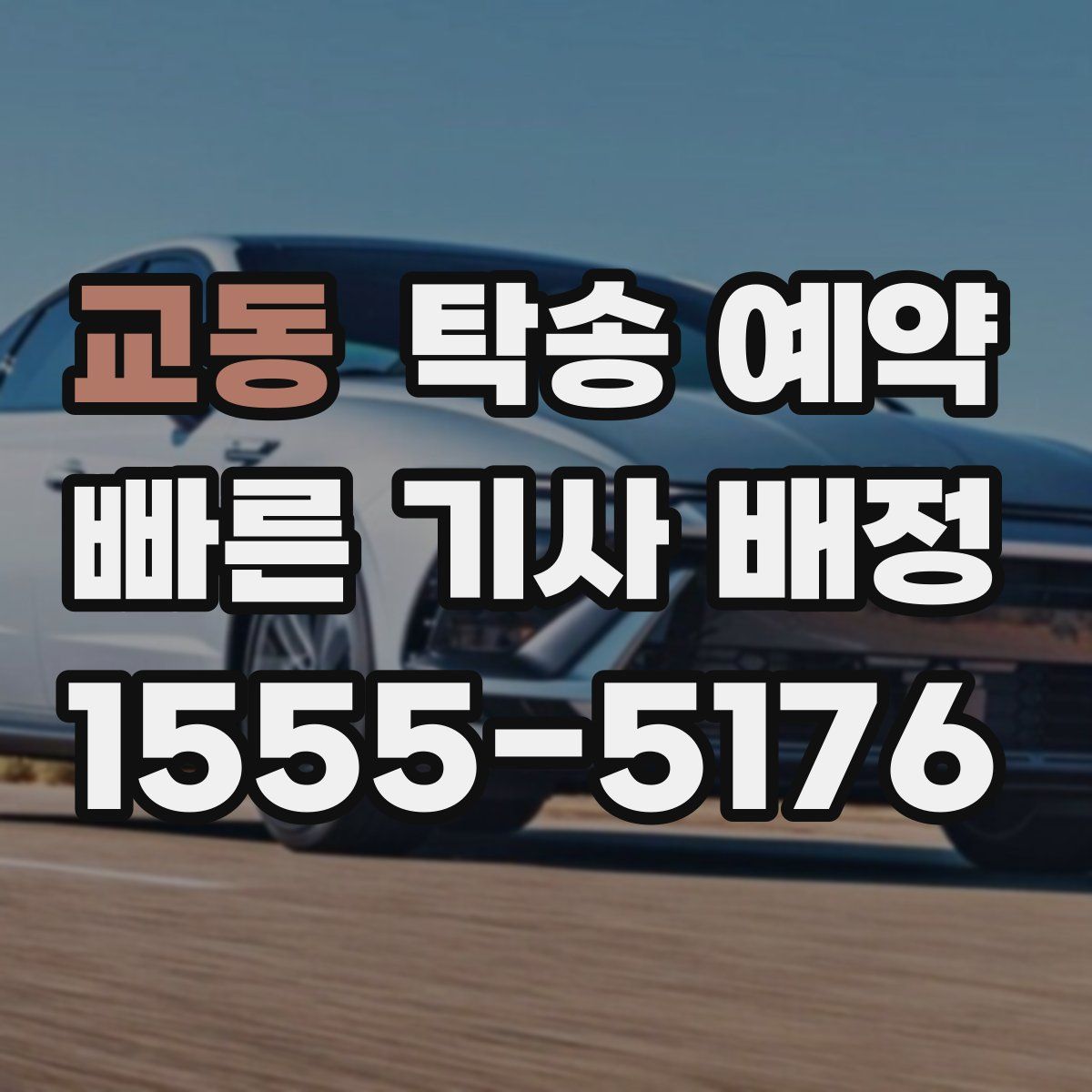 교동 탁송 예약