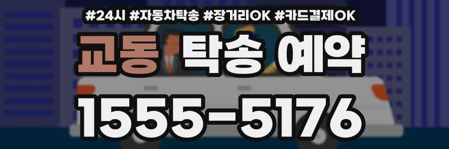 교동 탁송 예약