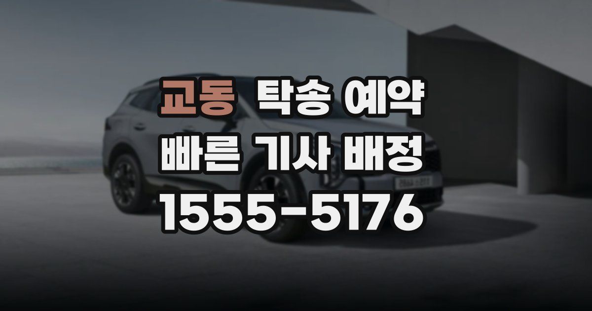 교동 탁송 예약