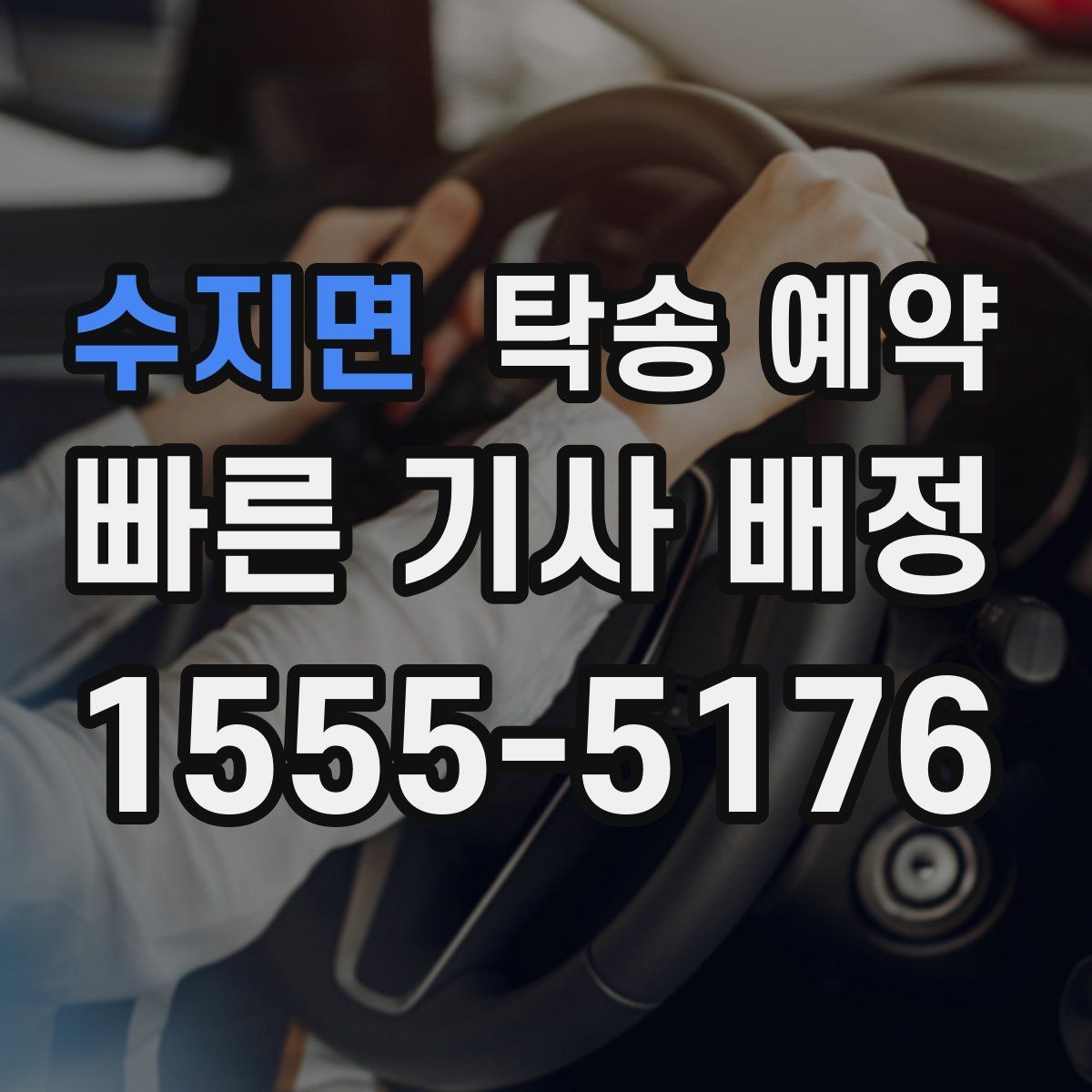 수지면 탁송 예약