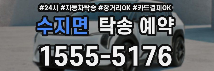 수지면 탁송 예약