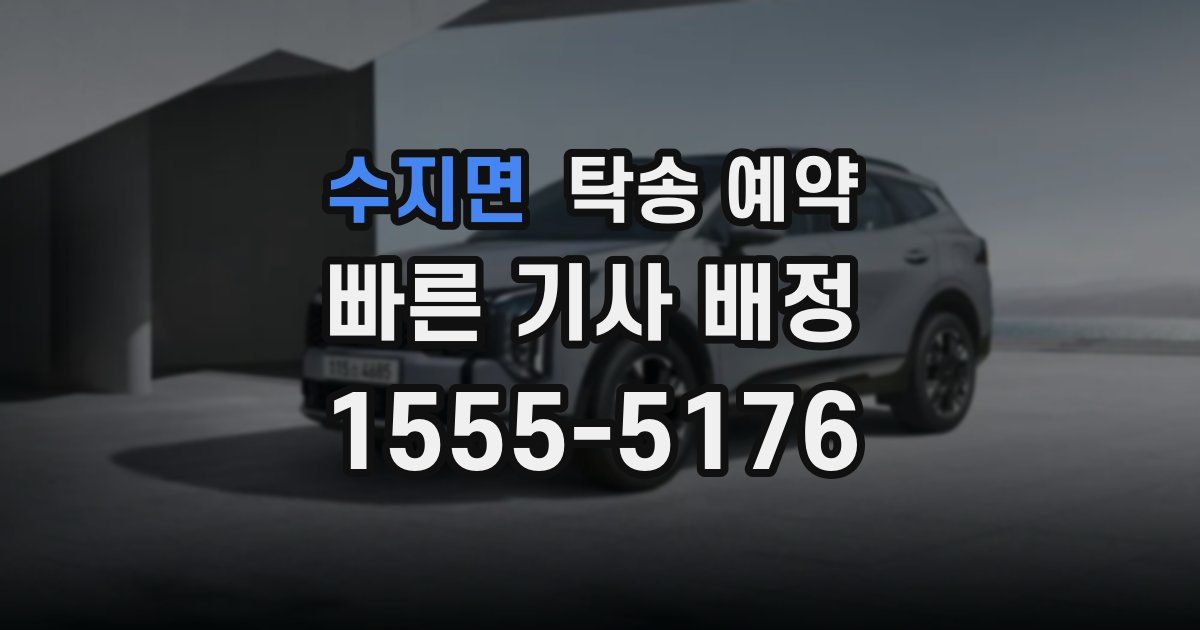 수지면 탁송 예약