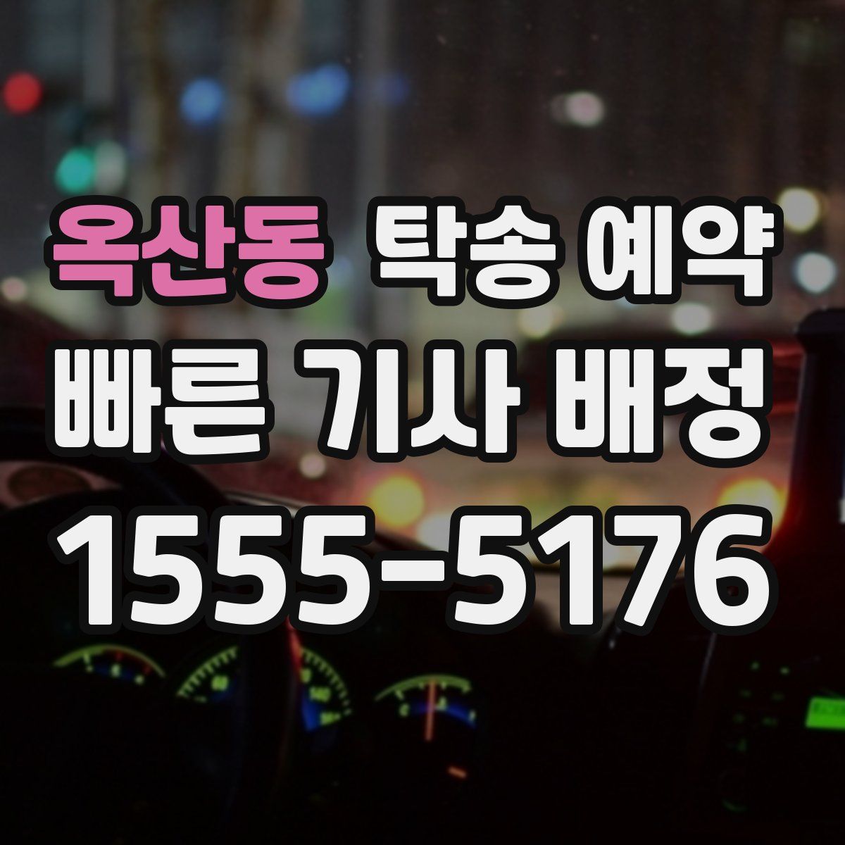 옥산동 탁송 예약