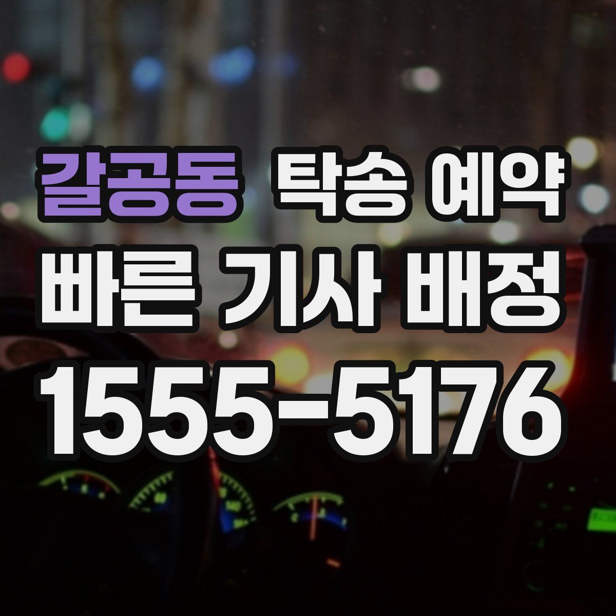 갈공동 탁송 예약