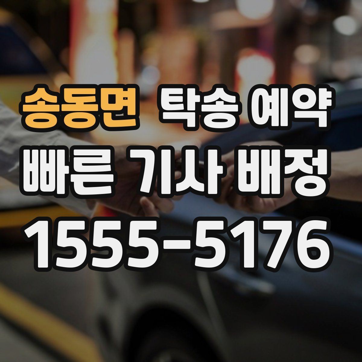 송동면 탁송 예약 이용 시 상황별로 달라지는 진행 방식