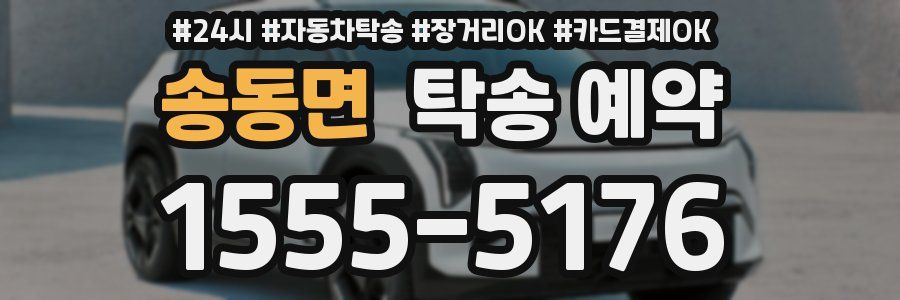 송동면 탁송 예약