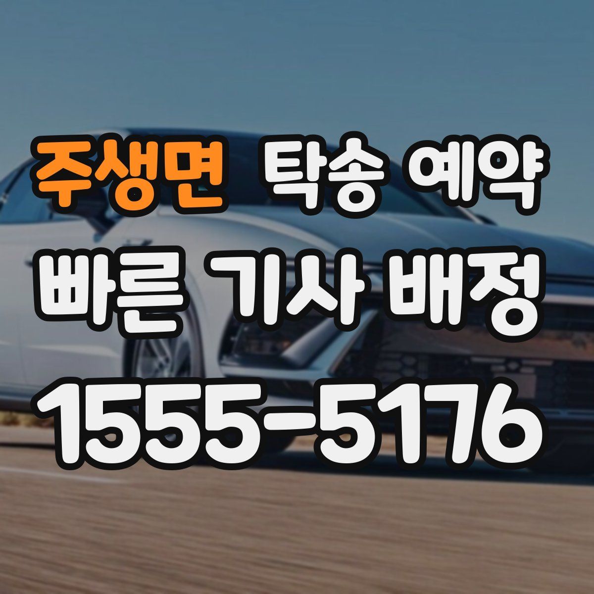 주생면 탁송 예약