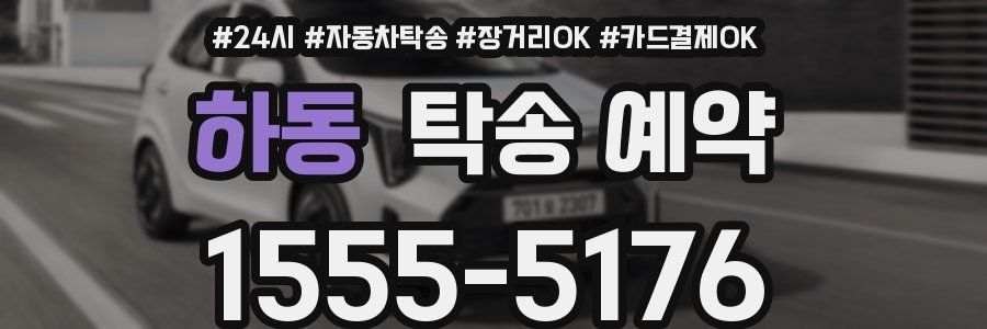 하동 탁송 예약