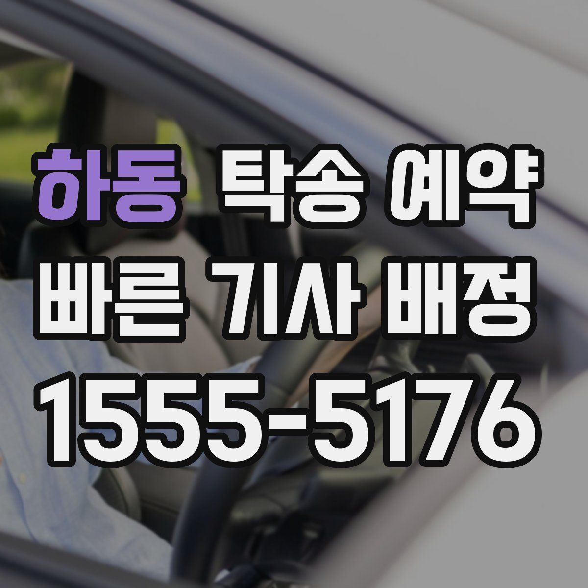 하동 탁송 예약