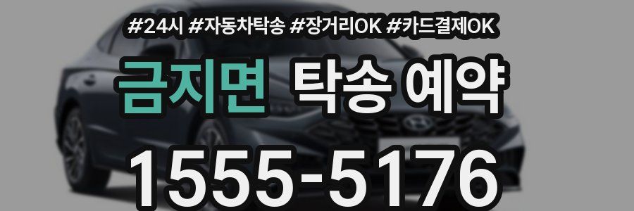 금지면 탁송 예약