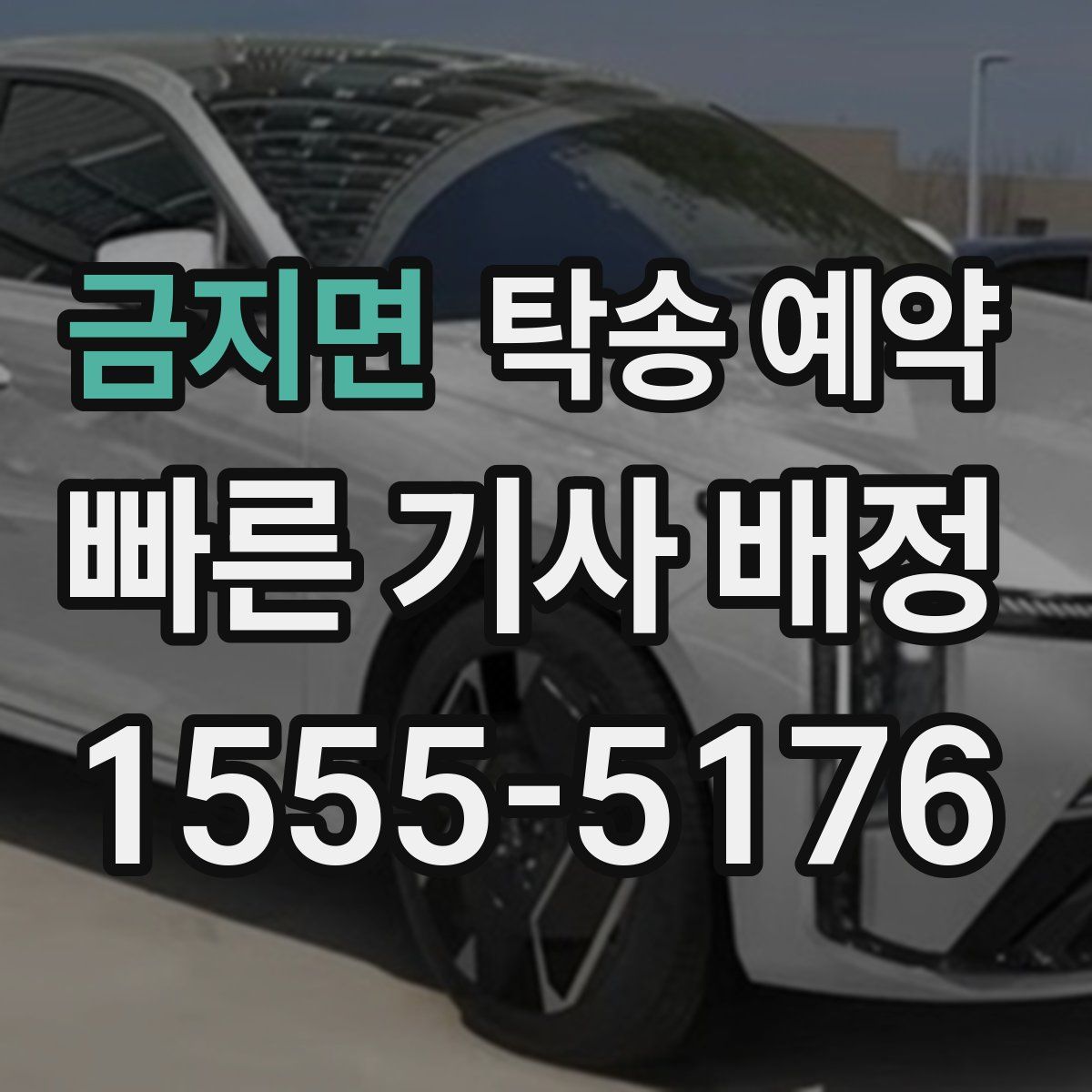금지면 탁송 예약