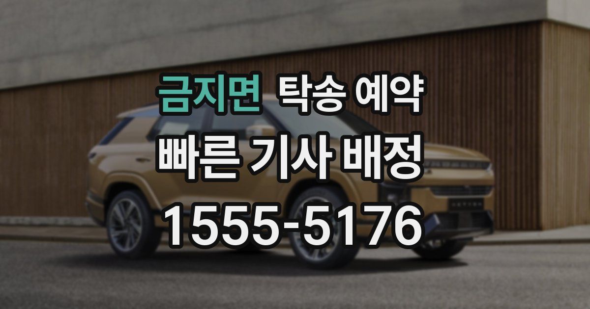 금지면 탁송 예약