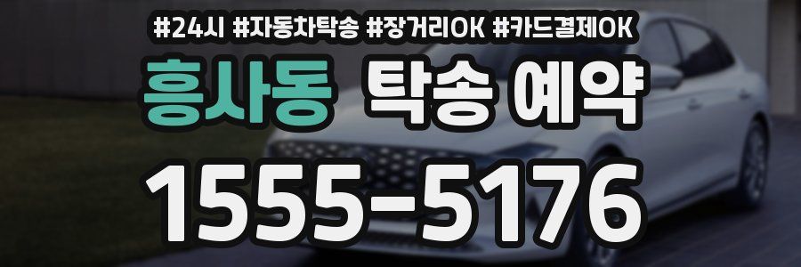 흥사동 탁송 예약