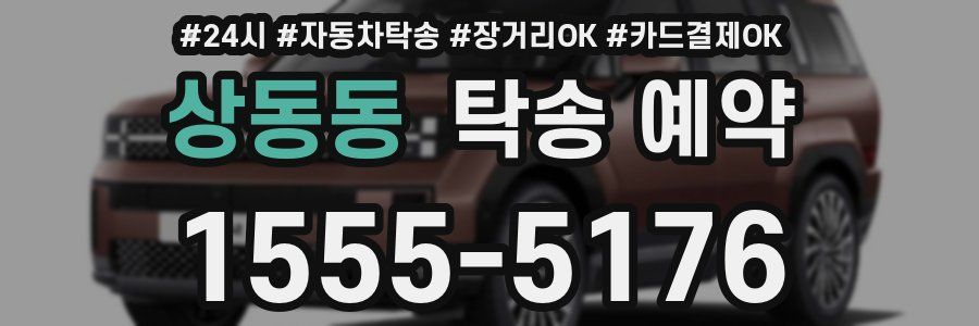상동동 탁송 예약
