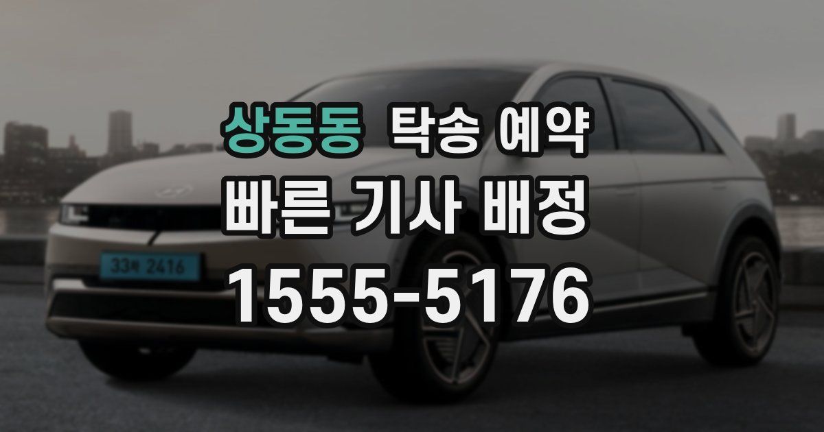 상동동 탁송 예약