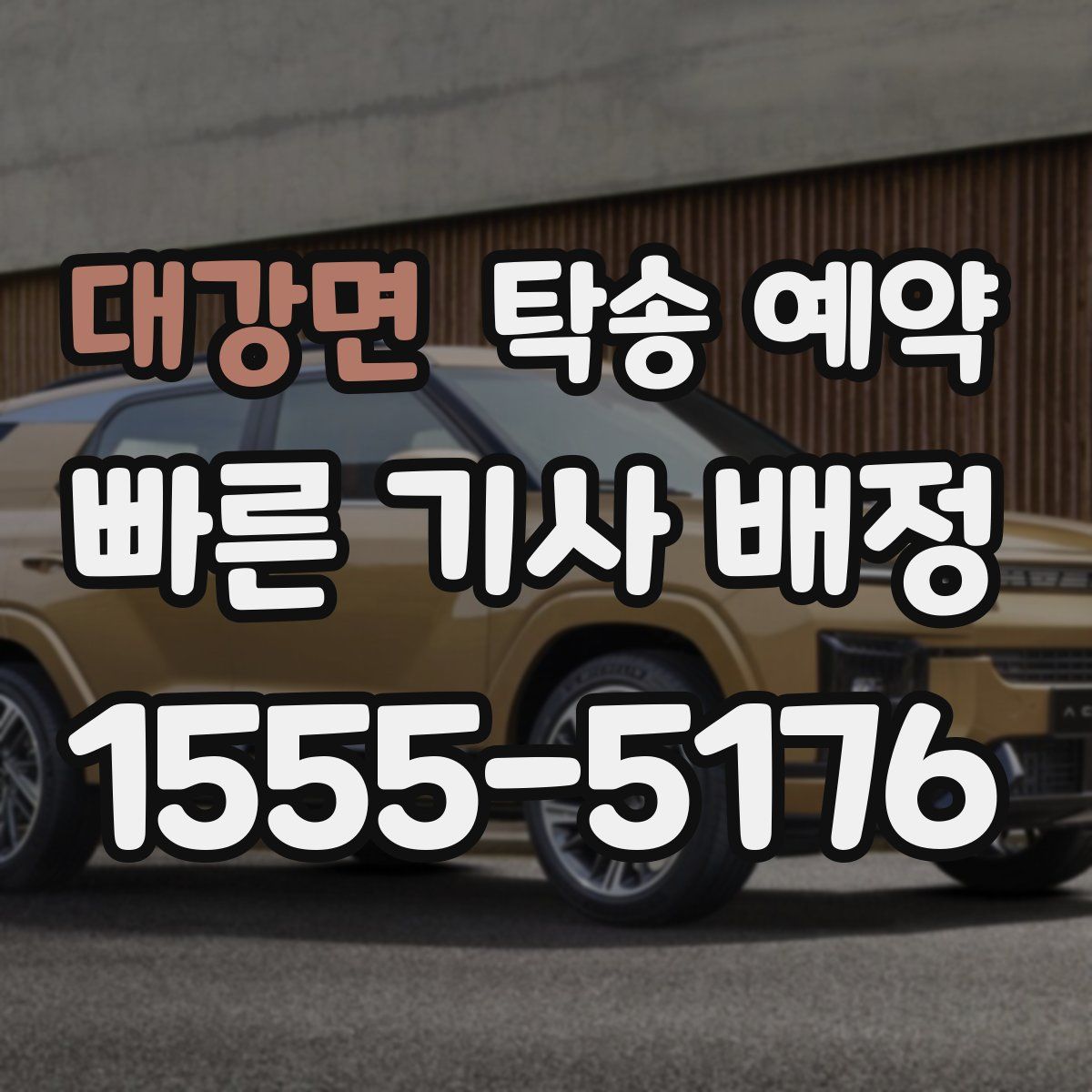 대강면 탁송 예약
