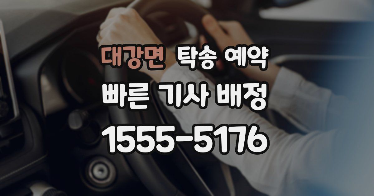 대강면 탁송 예약