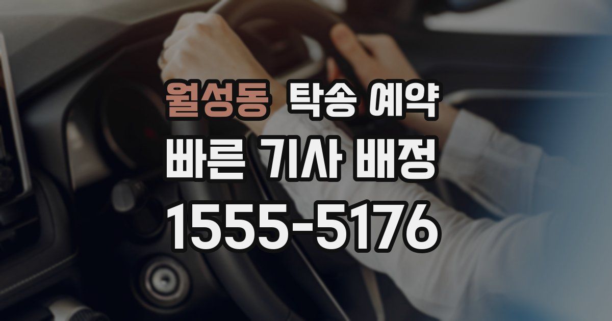 월성동 탁송 예약