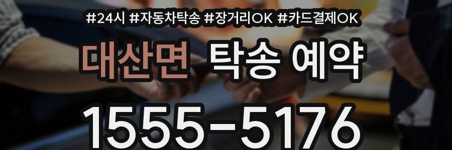 대산면 탁송 예약