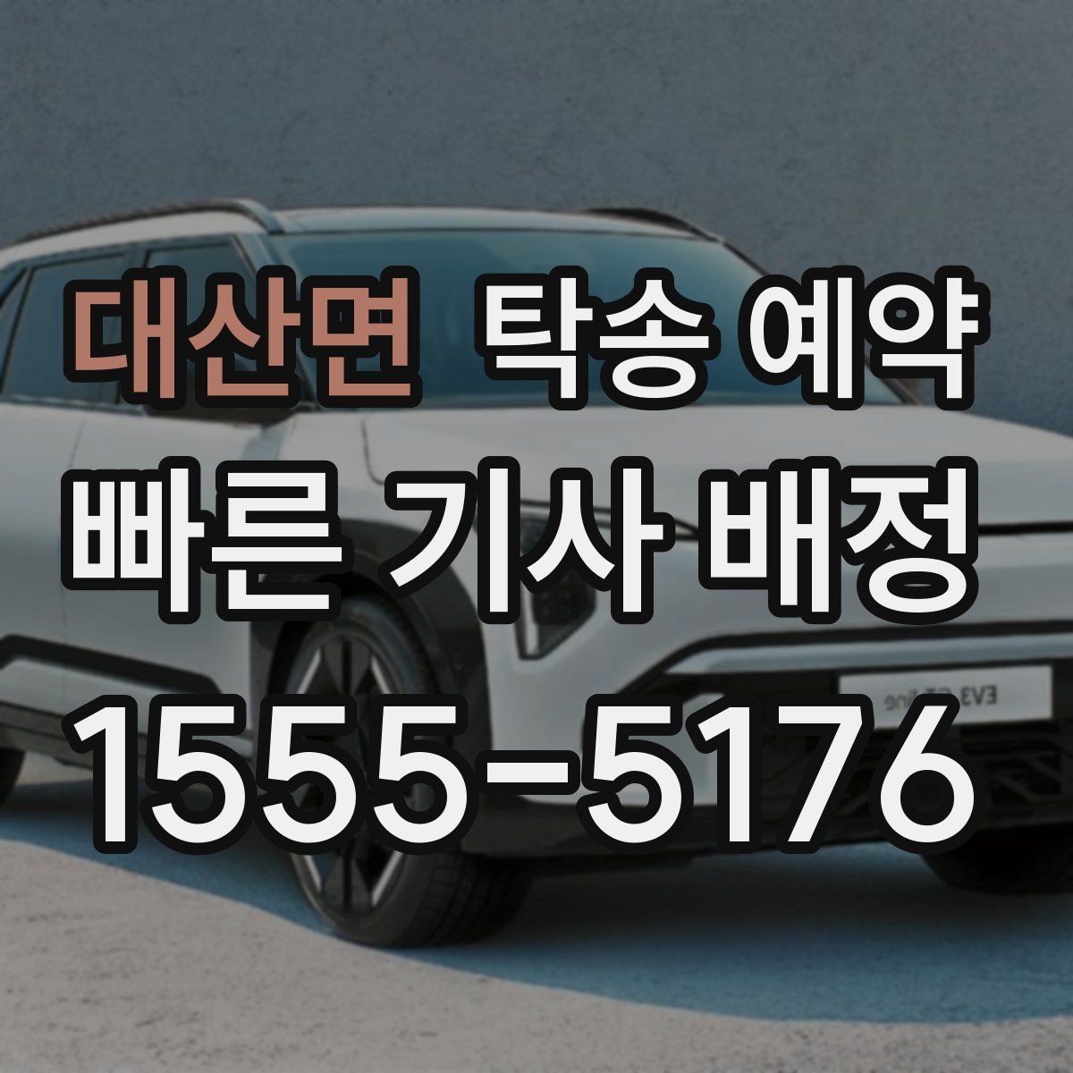 대산면 탁송 예약