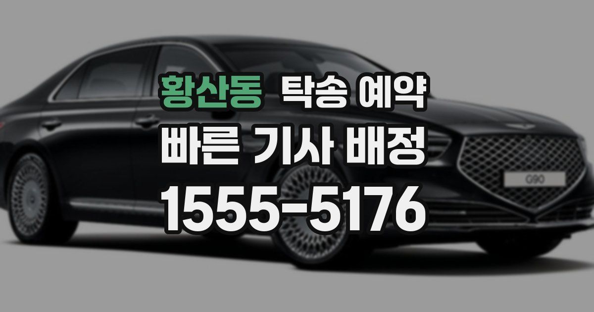 황산동 탁송 예약