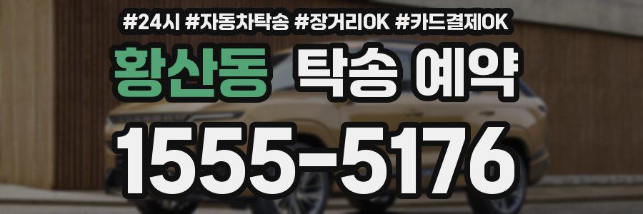 황산동 탁송 예약