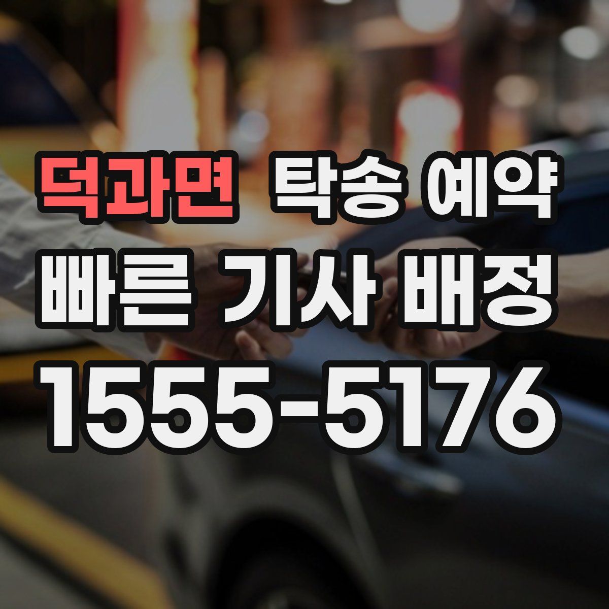 덕과면 탁송 예약