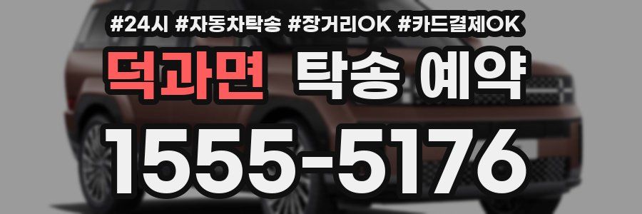 덕과면 탁송 예약