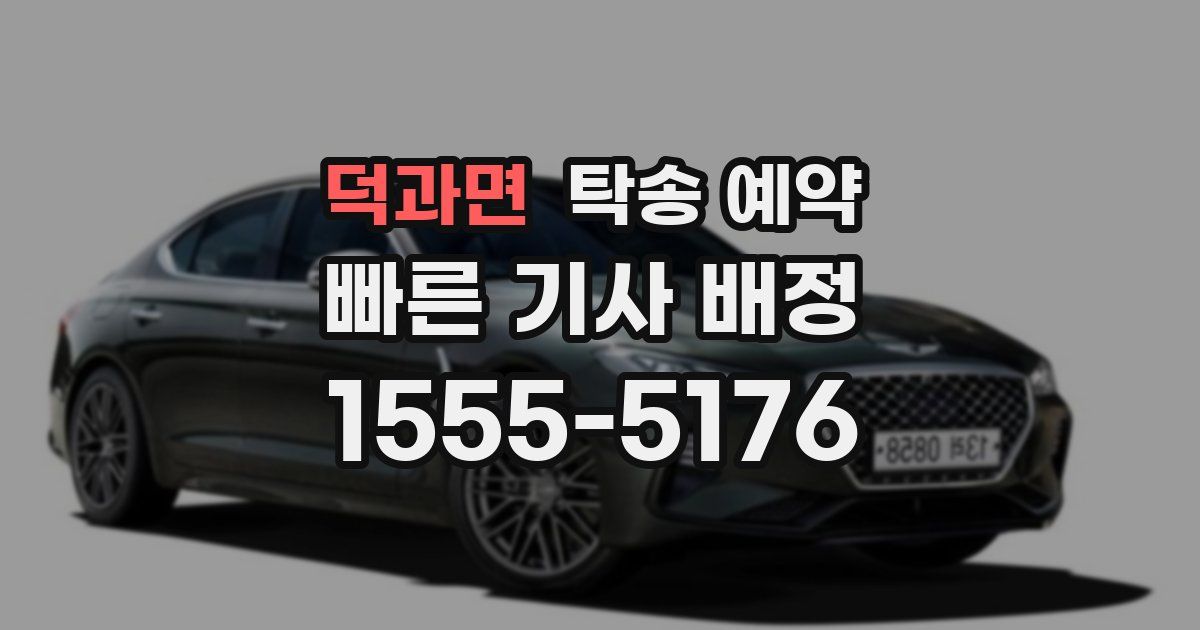 덕과면 탁송 예약