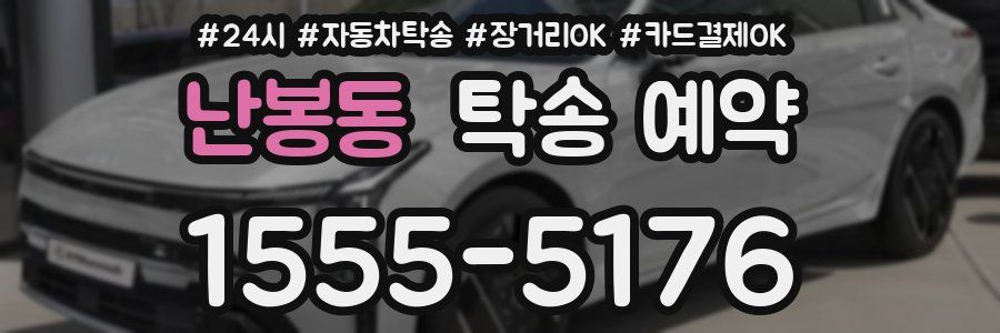 난봉동 탁송 예약